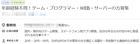 「未経験歓迎」の求人の例