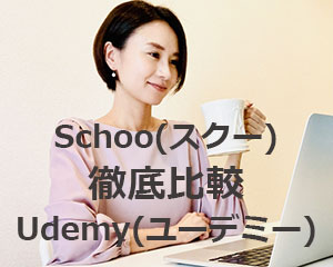 Schoo(スクー)とUdemy(ユーデミー)